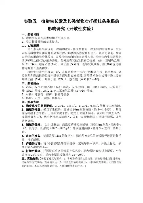 实验五  植物生长素及其类似物对扦插枝条生根的影响研究