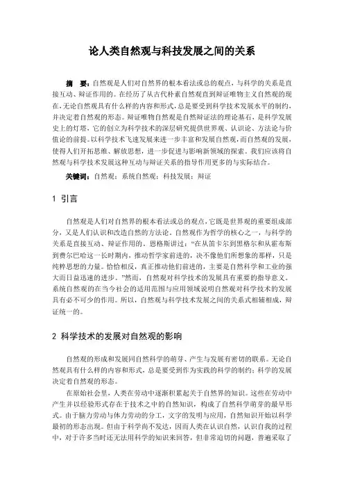 自然辨证法论文-论人类自然观与科技发展之间的关系