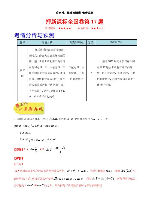 押新课标全国卷第17题-备战2020年高考数学(理)临考题号押题(解析版)