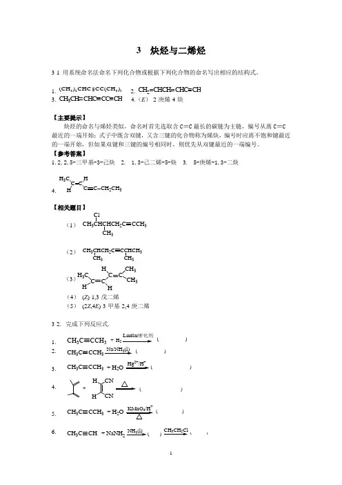 第三章炔烃与二烯烃