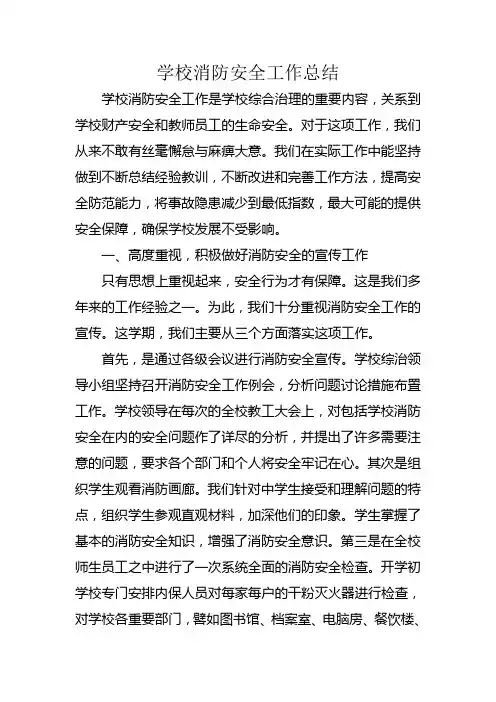 学校消防安全工作总结