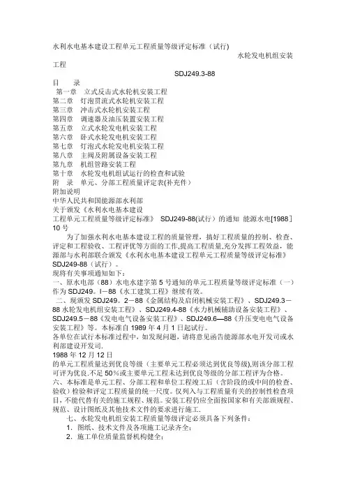 水利水电基本建设工程单元工程质量等级评定标准