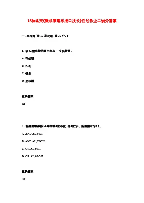 15秋北交《微机原理与接口技术》在线作业二满分答案