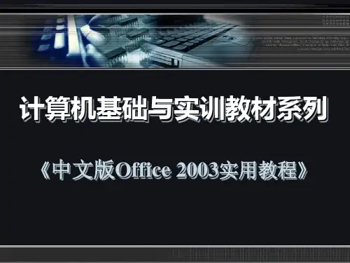 中文版Office 2003实用教程