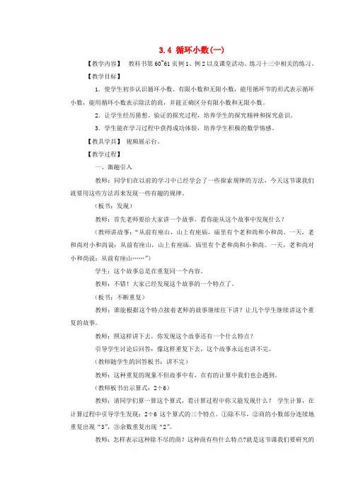(小学教育)五年级数学上册 第三单元 小数除法 3.4 循环小数(一)教案 西师大版