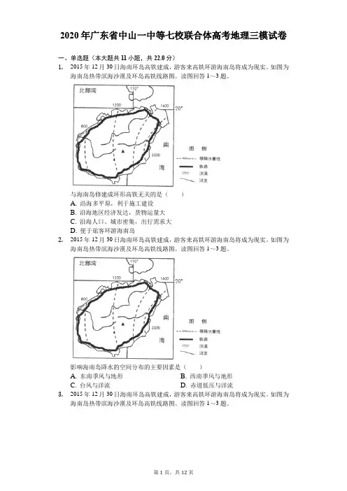 2020年广东省中山一中等七校联合体高考地理三模试卷(含答案解析)
