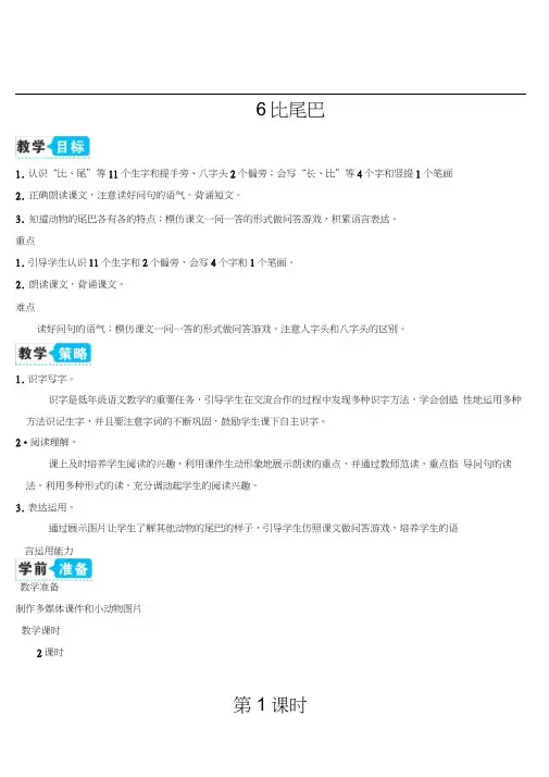 小学部编版一年级语文上册《比尾巴》优秀教案