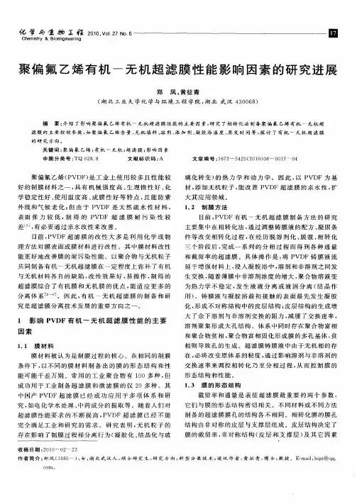 聚偏氟乙烯有机-无机超滤膜性能影响因素的研究进展