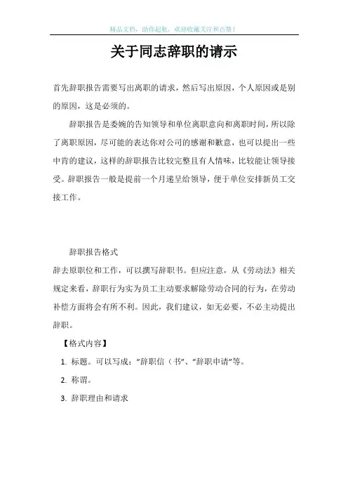 关于同志辞职的请示