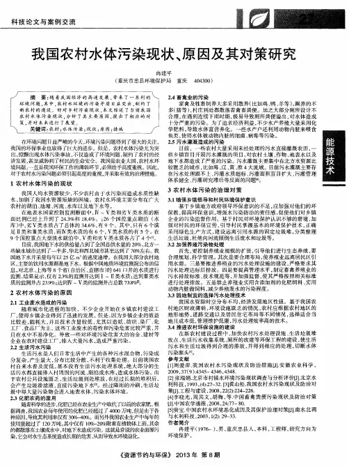 我国农村水体污染现状、原因及其对策研究