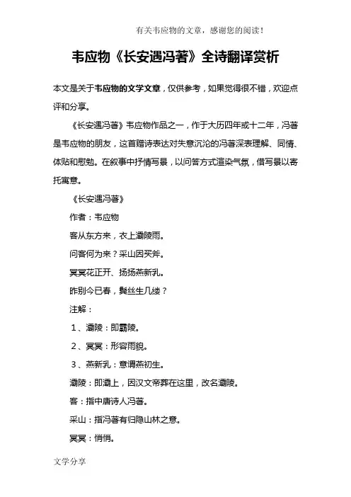 韦应物《长安遇冯著》全诗翻译赏析