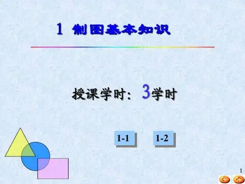01制图基本知识