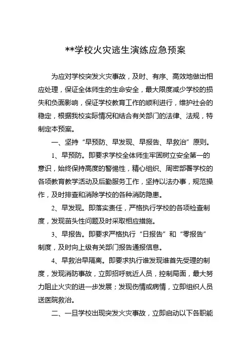 学校火灾逃生演练应急预案
