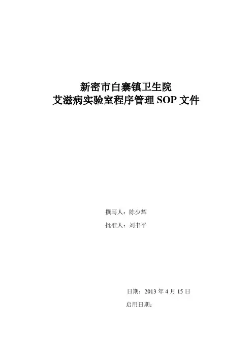 艾滋病初筛实验室SOP文件