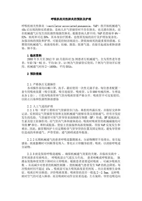 呼吸机相关性肺炎的预防及护理 2