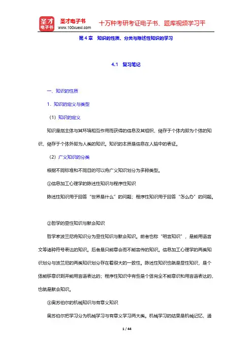 皮连生《教育心理学》(第三版)笔记和习题详解-第4章 知识的性质、分类与陈述性知识的学习【圣才出品】
