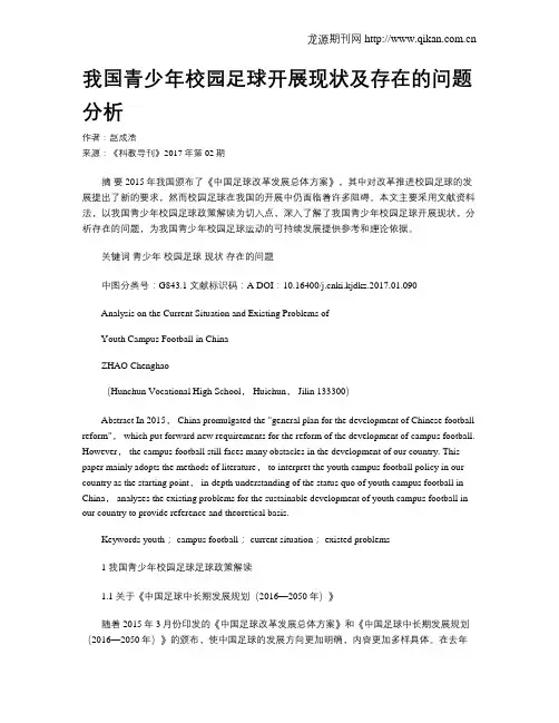 我国青少年校园足球开展现状及存在的问题分析