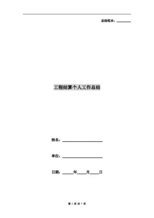 工程结算个人工作总结