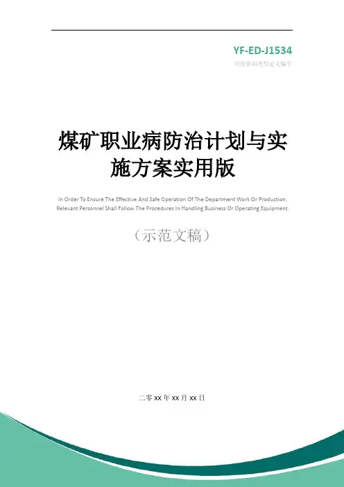 煤矿职业病防治计划与实施方案实用版