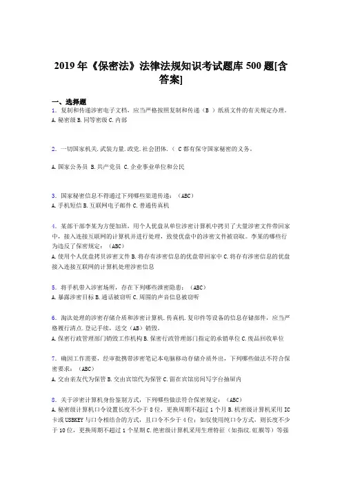 最新2019年《保密法》法律法规知识模拟考试500题(含答案)
