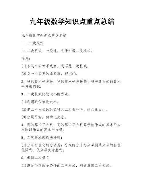 九年级数学知识点重点总结