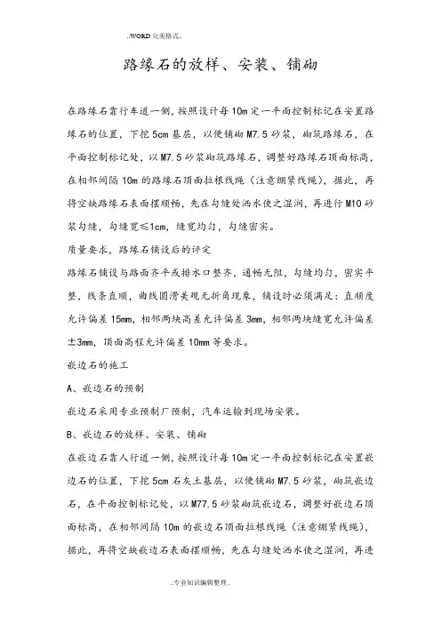 路缘石的放样、安装、铺砌