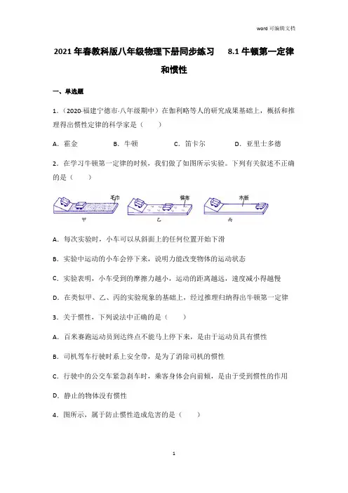 2020-2021学年教科版八年级物理下册同步练习   8.1牛顿第一定律 惯性