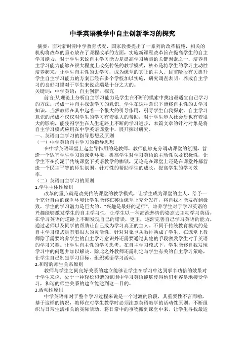 中学英语教学中自主创新学习的探究