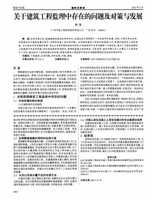 关于建筑工程监理中存在的问题及对策与发展