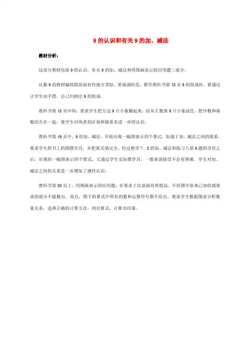 一年级数学上册 9的认识和有关9的加、减法教材分析 人教版