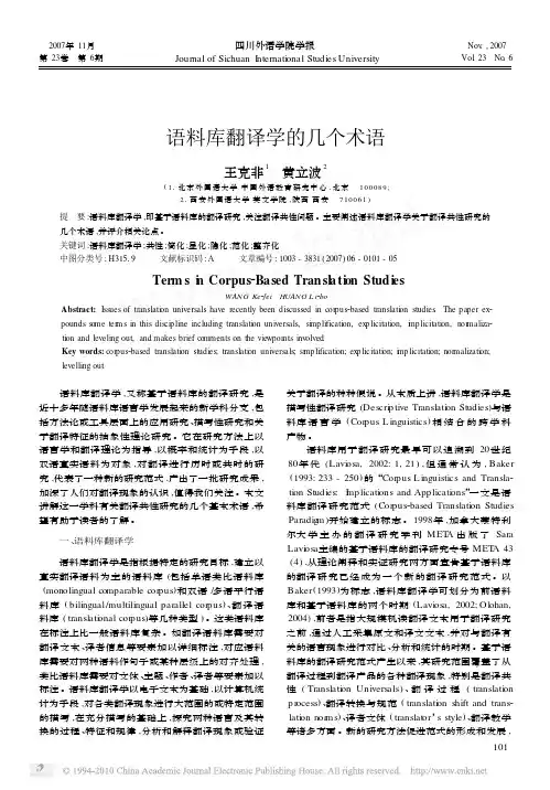 王克非 语料库翻译学的几个术语