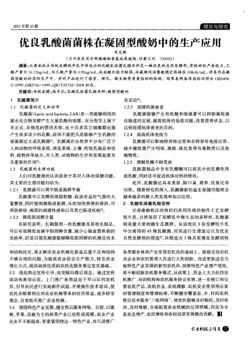优良乳酸菌菌株在凝固型酸奶中的生产应用