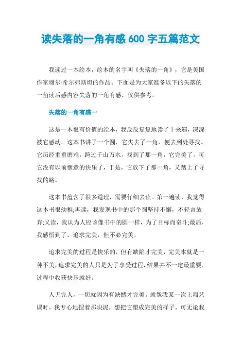读失落的一角有感600字五篇范文