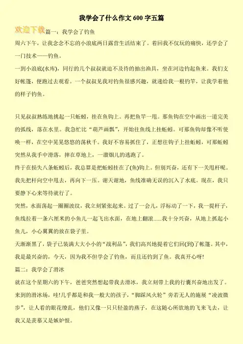 我学会了什么作文600字五篇