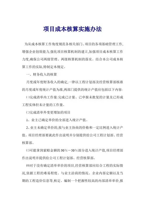 (项目管理)项目成本核算实施办法