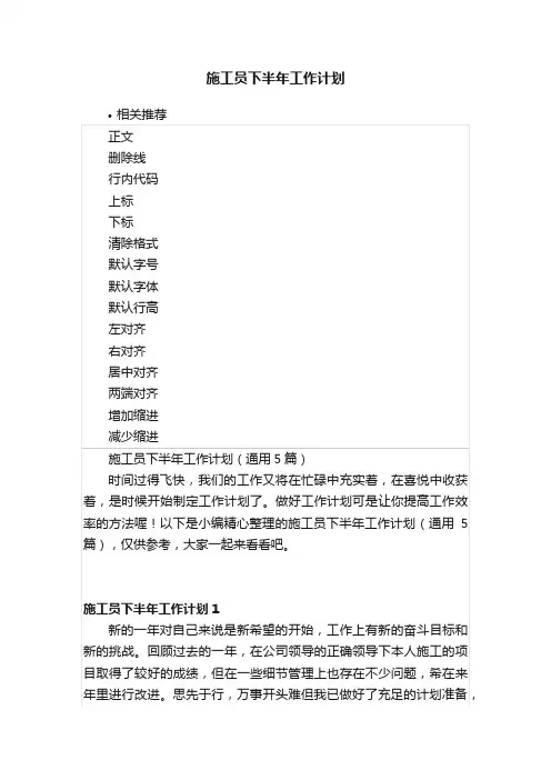 施工员下半年工作计划
