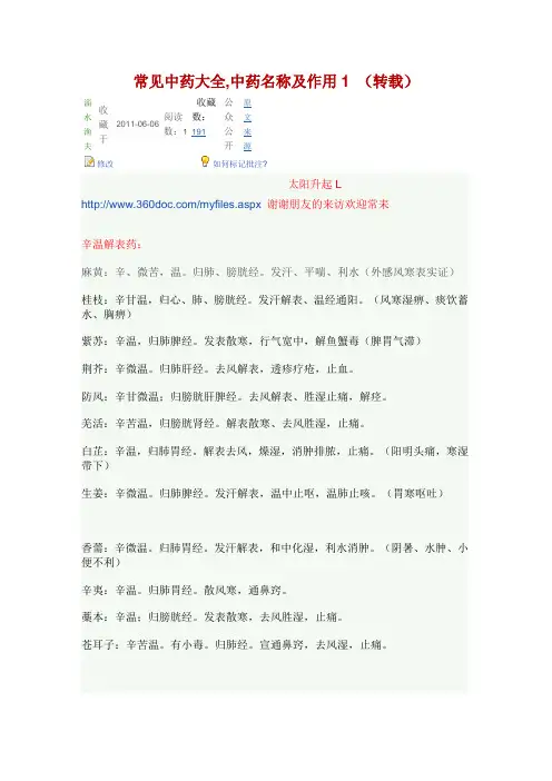 常见中药大全,中药名称及作用
