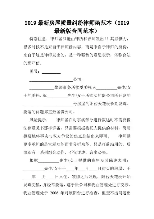 2019最新房屋质量纠纷律师函范本(2019最新版合同范本)