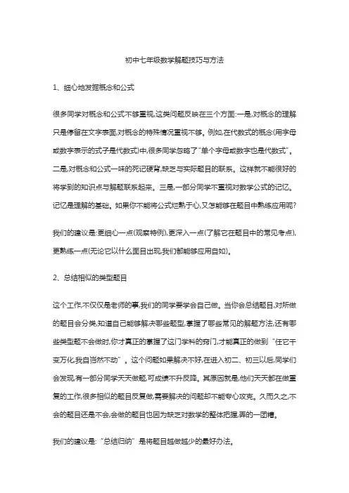 初中七年级数学解题技巧与方法