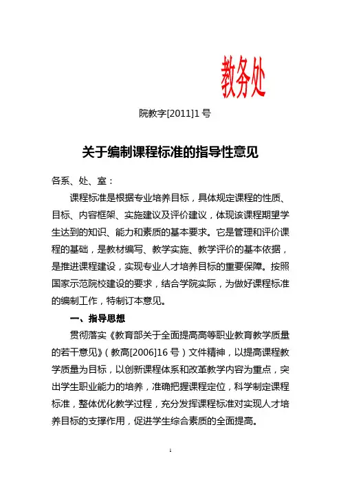 (院教字2011[1].1)关于编制课程标准的指导性意见