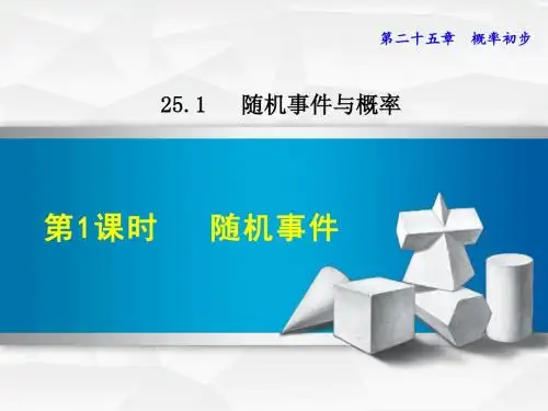 新人教版九年级上册数学课件(第25章  概率初步)