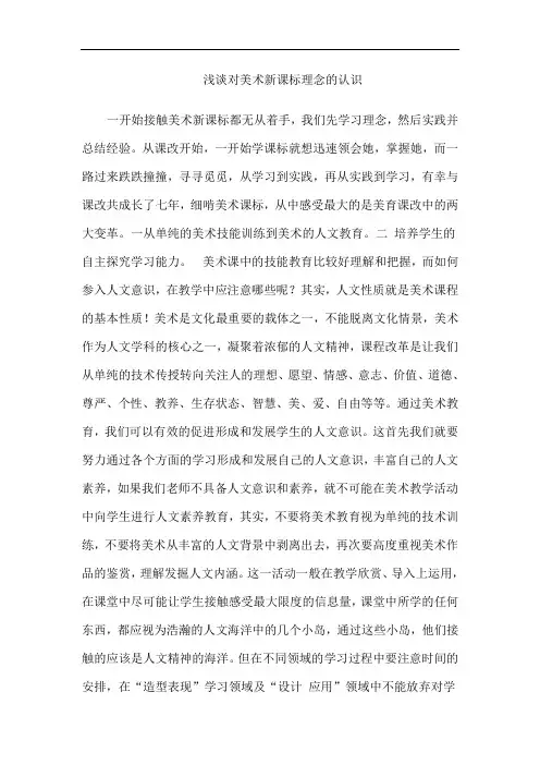 浅谈对美术新课标理念的认识