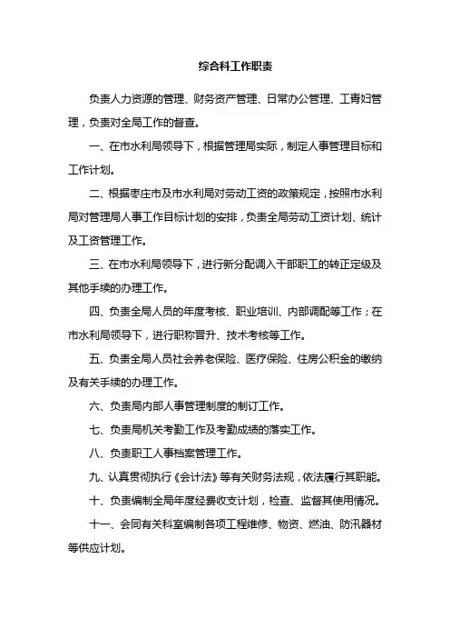 综合科工作职责