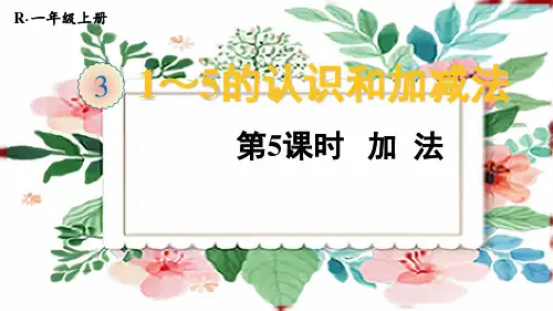 一年级上册数学3 1~5的认识和加减法第5课时 加法 (2)