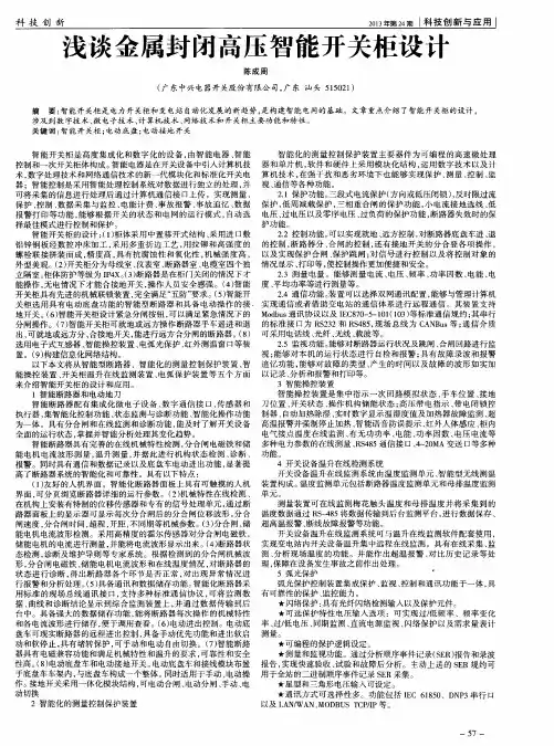 浅谈金属封闭高压智能开关柜设计