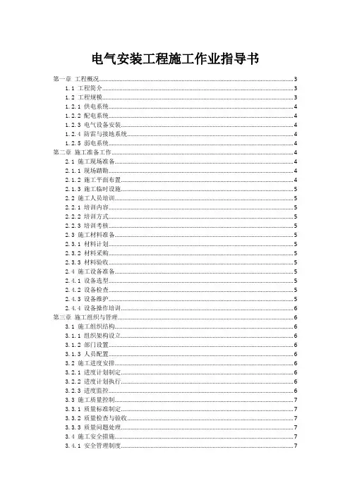 电气安装工程施工作业指导书