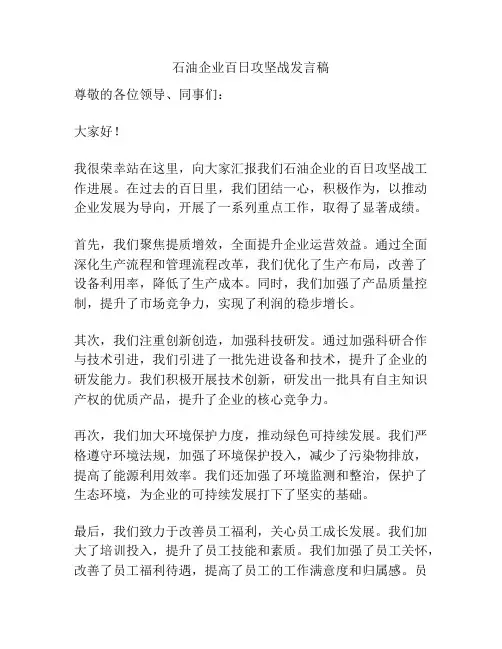 石油企业百日攻坚战发言稿