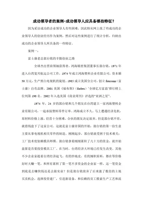 成功领导者的案例成功领导人应具备的特征.docx