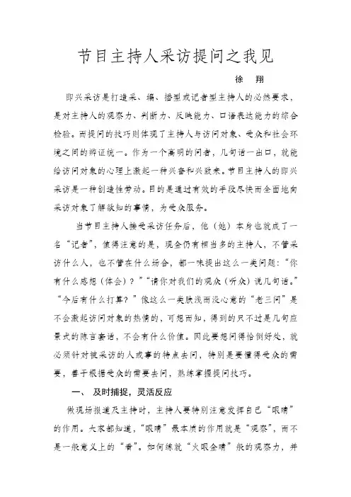 节目主持人采访提问技巧之我见
