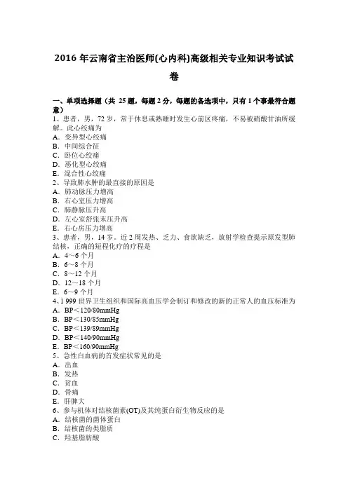 2016年云南省主治医师(心内科)高级相关专业知识考试试卷